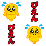 飛び出す！ぴえんMAX（毎日使える）