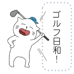 あへねこちゃんのゴルフ日和(メッセージ) LINE無料スタンプ・隠し