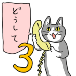 電話猫３