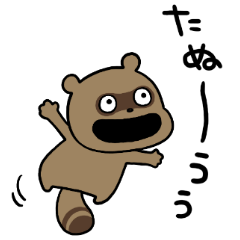たぬきちゃん 山から来る Line無料スタンプ 隠しスタンプ 人気スタンプまとめサイト スタンプバンク