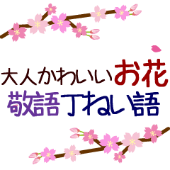 動く 大人かわいいお花 春 敬語 丁寧語 Line無料スタンプ 隠しスタンプ 人気スタンプまとめサイト スタンプバンク