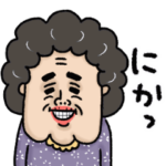 いけいけ！ばあちゃん 動く！