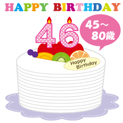 45 80歳 年齢の誕生日お祝いケーキ Line無料スタンプ 隠しスタンプ 人気スタンプ クチコミサイト スタンプバンク