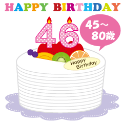 45 80歳 年齢の誕生日お祝いケーキ Line無料スタンプ 隠しスタンプ 人気スタンプ クチコミサイト スタンプバンク