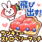 お菓子なダジャレうさぎ！飛び出す