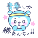 青ラブ公式☆しゅわっちぃ