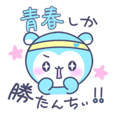 青ラブ公式 しゅわっちぃ Line無料スタンプ 隠しスタンプ 人気スタンプ クチコミサイト スタンプバンク