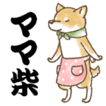 柴犬スタンプ10～ママ柴～