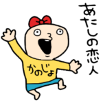 好きな彼氏にからみたい