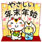 年末年始にやさしいスタンプ