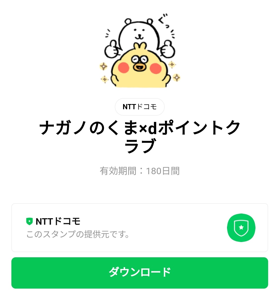 隠し 無料スタンプ ナガノのくま Dポイントクラブ スタンプのダウンロード方法 徹底解説 Line無料スタンプ 隠しスタンプ 人気スタンプ クチコミサイト スタンプバンク