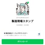  製造現場スタンプのダウンロード方法：徹底解説