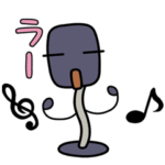 マイクの動くスタンプ！歌うよ、ラーラー♪