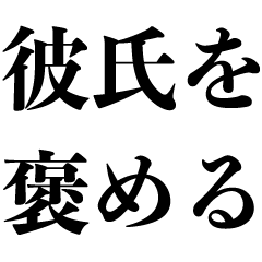 彼氏を褒める カップル 面白い 恋愛