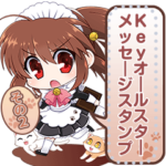 Keyオールスターメッセージスタンプ その2