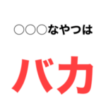 バカを指摘する