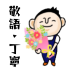 ひな太☆敬語・丁寧語