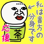 私は、貴方の分身です♡応援♡名前かすたむ