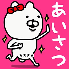 やっぱりくまがすき 名前かすたむ Line無料スタンプ 隠しスタンプ 人気スタンプ クチコミサイト スタンプバンク