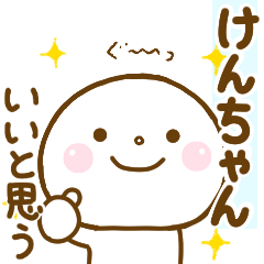 けんちゃんが使う名前スタンプだよ Line無料スタンプ 隠しスタンプ 人気スタンプ クチコミサイト スタンプバンク