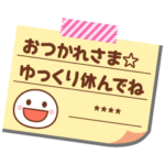 名前入りメモをペタっと♪