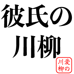 愛の川柳 俳句 カップル キザ キモい Line無料スタンプ 隠しスタンプ 人気スタンプ クチコミサイト スタンプバンク