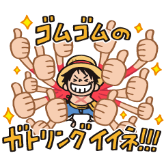 夫婦で使おう One Piece スタンプ Line無料スタンプ 隠しスタンプ 人気スタンプ クチコミサイト スタンプバンク