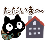 クロネコすたんぷ☆冬・北欧風