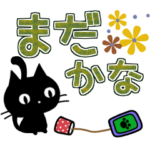 秋色・冬色デカ文字に黒猫を添えて。。