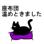 シンプルな黒猫ダンディのスタンプ