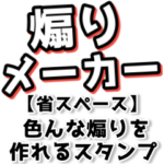 組み合わせて煽りを作れるスタンプ