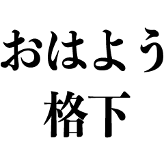 Big クソ煽り うざい毒舌 悪口 煽る Line無料スタンプ 隠しスタンプ 人気スタンプ クチコミサイト スタンプバンク