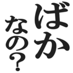 面白☆煽りスタンプ