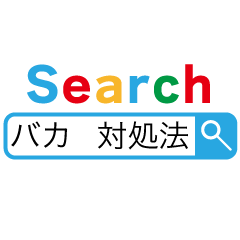 うざい検索 煽り 煽る Line無料スタンプ 隠しスタンプ 人気スタンプ クチコミサイト スタンプバンク