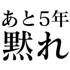 5年間黙れ【煽り】