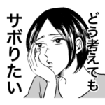 サボり先輩〜サボりたい人のスタンプ〜