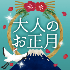 毎年使える 大人のお正月 クリスマス Line無料スタンプ 隠しスタンプ 人気スタンプ クチコミサイト スタンプバンク