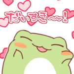 だいふくかえる5 うごくスタンプ