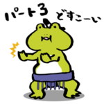 カエルのぴーにゃパート3