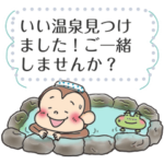 カエルとサルの温泉メッセージスタンプ
