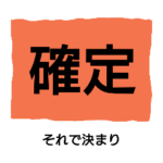 競馬っぽい用語2