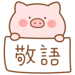 ぶたたんの丁寧な敬語