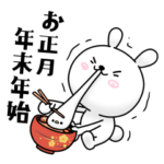 ひねくれうさぎの年末年始・お正月