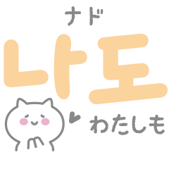 日常会話によく使う 韓国語2 Line無料スタンプ 隠しスタンプ 人気スタンプ クチコミサイト スタンプバンク 日常会話によく使う 韓国語2 Line無料スタンプ 隠しスタンプ 人気スタンプ クチコミサイト スタンプバンク