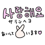 誰でも使える！ほっこり韓国語②