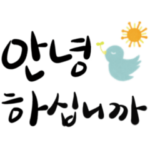 大きめ文字のハングル敬語