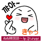 ぬぬ韓国語 かわいいハングル みんなのver.