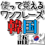 使って覚える！ワンフレーズ韓国語