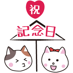 今日は記念日 Line無料スタンプ 隠しスタンプ 人気スタンプ クチコミサイト スタンプバンク