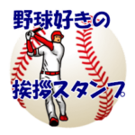 野球好きの挨拶スタンプ6